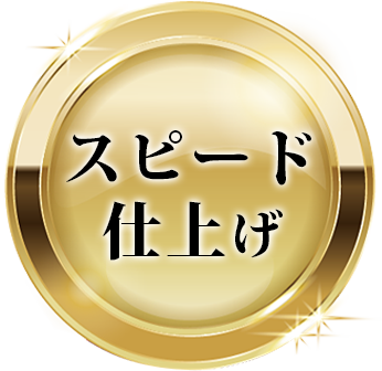 価格は大手の1/2以下