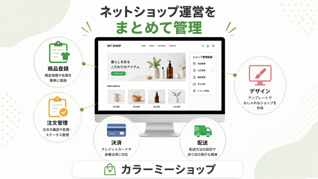 ネットショップをまとめて管理