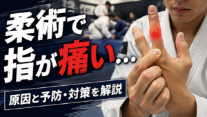 柔術で指を痛める記事のサムネ画像