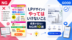 LPデザインでやってはいけないこと　サムネ画像
