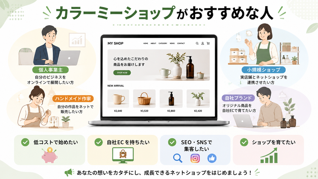 カラーミーショップはどんな人におすすめ？
