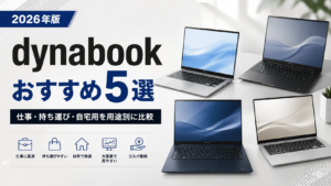 dynabook おすすめ5選サムネ画像