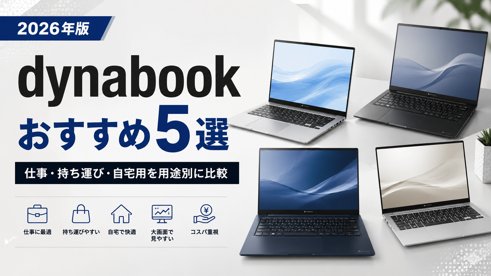 2026年】dynabookおすすめ5シリーズ比較｜仕事・持ち運び・自宅用なら