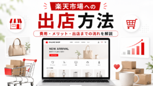 楽天市場への出店方法サムネ画像