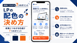 LPの配色の決め方　サムネ画像
