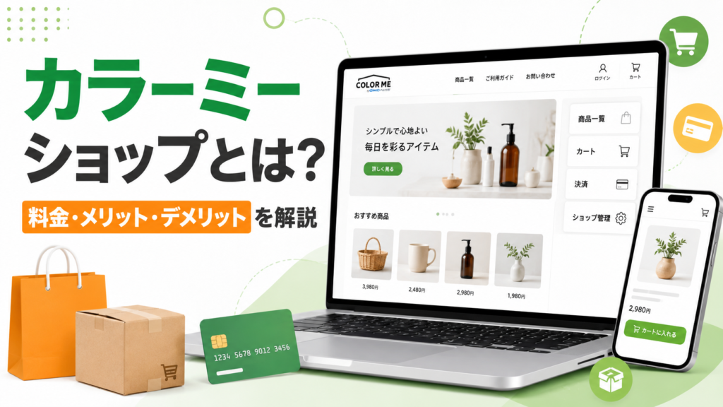 カラーミーショップ開設記事サムネ画像