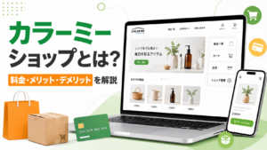 カラーミーショップ開設記事サムネ画像