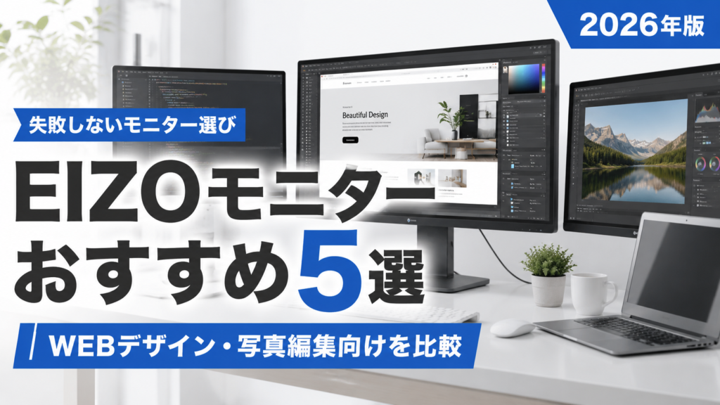 EIZOモニターおすすめ5選