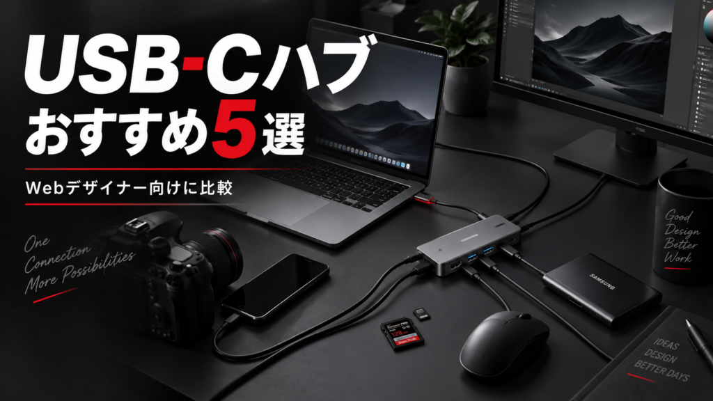 USB-Cハブおすすめ5選サムネ画像