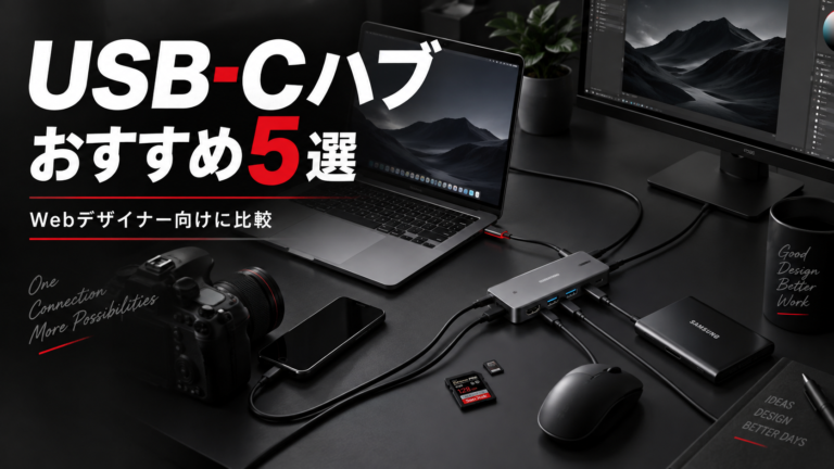 USB-Cハブおすすめ5選サムネ画像