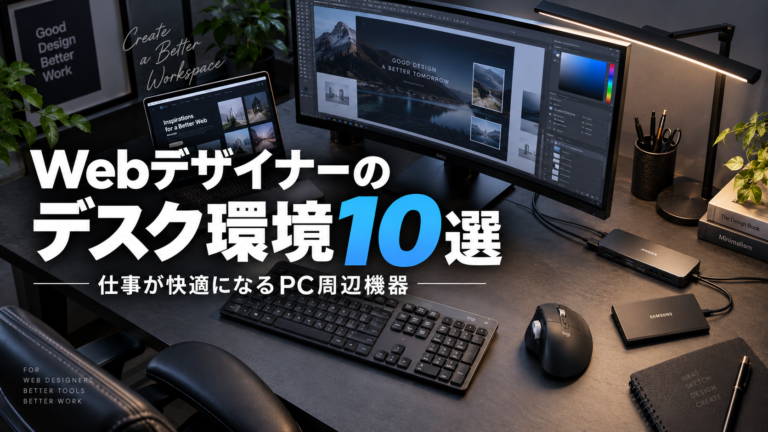 Webデザイナーのデスク環境10選サムネ画像