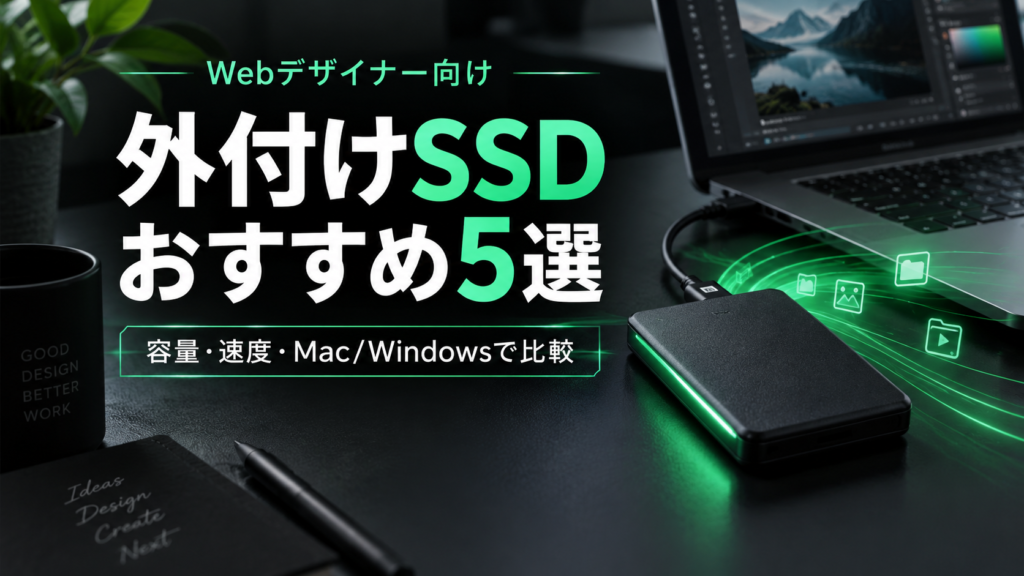 外付けSSDおすすめ5選サムネ画像