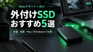 外付けSSDおすすめ5選サムネ画像