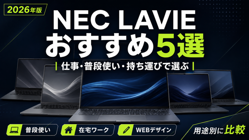 NEC LAVIE おすすめ5選