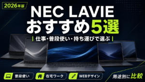 NEC LAVIE おすすめ5選