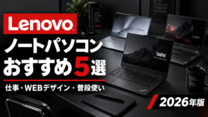 Lenovoノートパソコンおすすめ5選サムネ画像