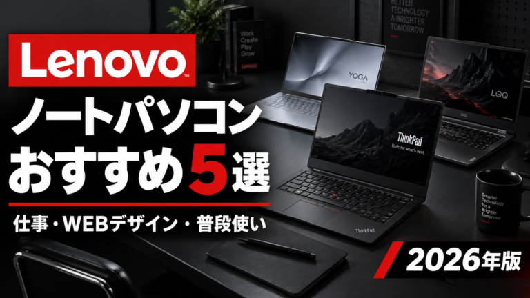 Lenovoノートパソコンおすすめ5選サムネ画像