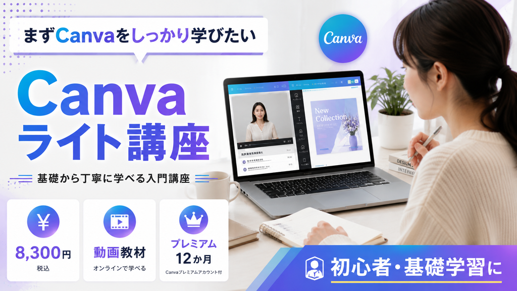 Canvaライト講座