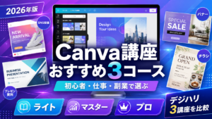 CANVA講座おすすめ３コース