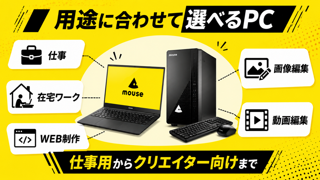 用途に合わせて選べるPC