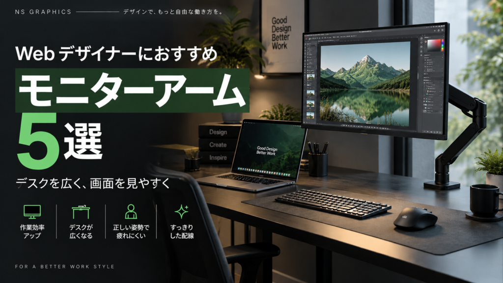 Webデザイナーにおすすめモニターアーム5選サムネ画像