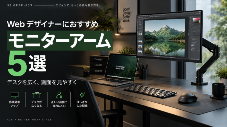 Webデザイナーにおすすめモニターアーム5選サムネ画像