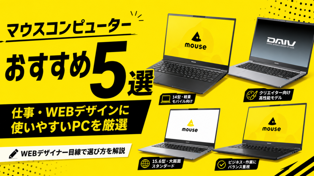 マウスコンピューターおすすめ5選｜仕事・WEBデザインに使いやすいPCを厳選