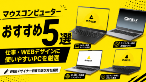 マウスコンピューターおすすめ5選｜仕事・WEBデザインに使いやすいPCを厳選