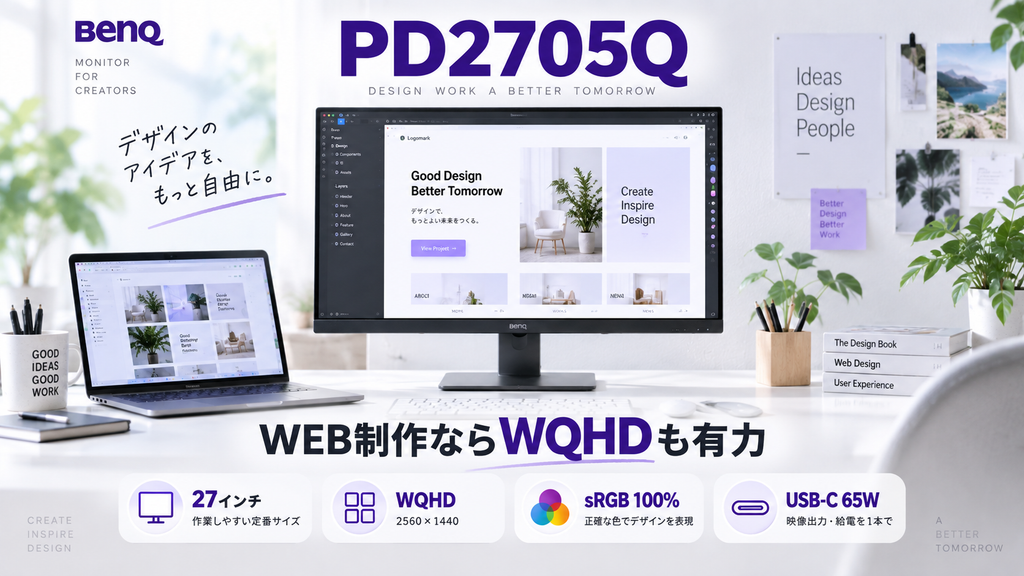PD2705Q｜WEB制作なら十分狙えるWQHDモデル