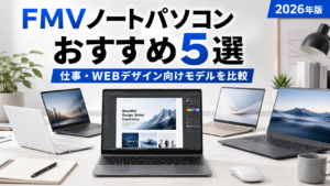 FMVノートパソコンおすすめ５選