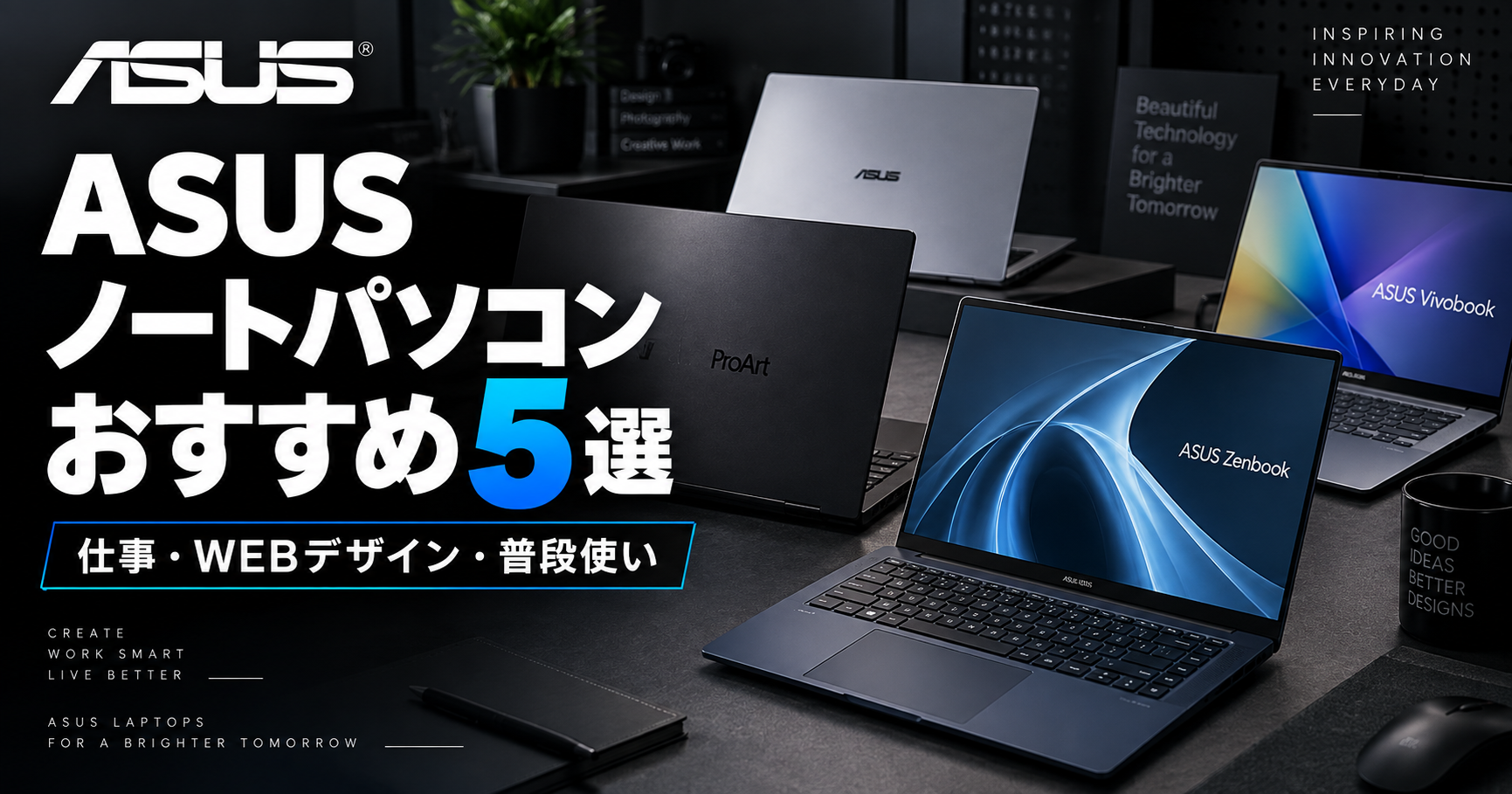 ASUSノートパソコンおすすめ5選｜仕事・WEBデザイン・普段使いに最適な