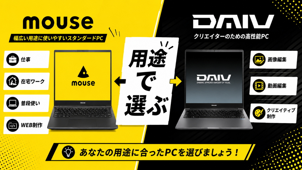 mouseとDAIVは何が違う?