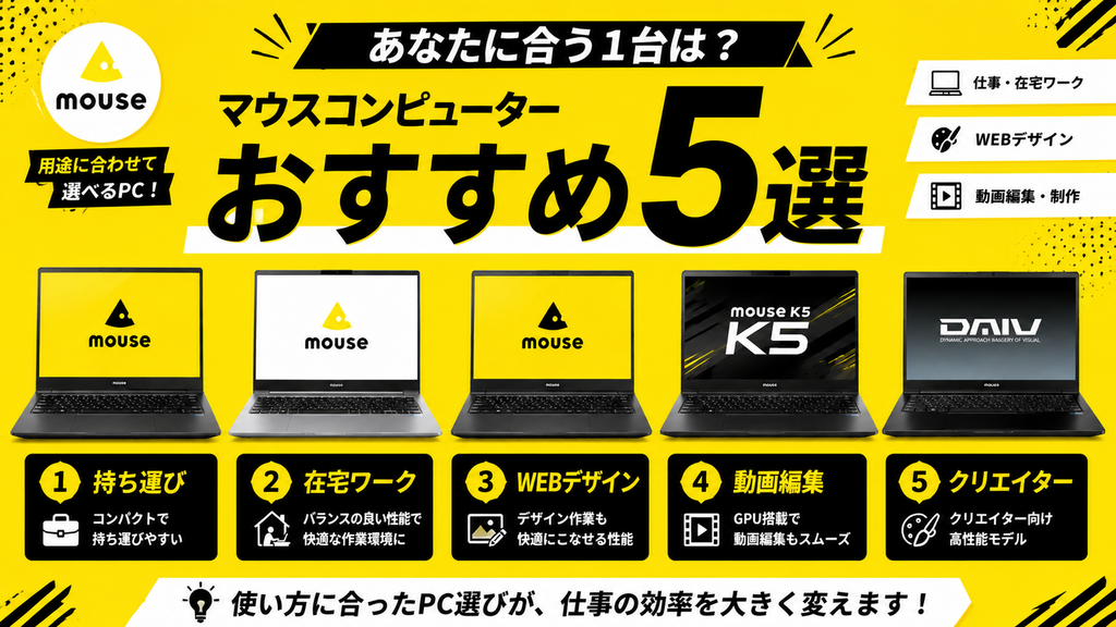 マウスコンピューターおすすめ5選
