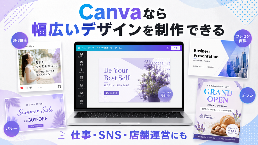 Canvaなら幅広いデザインを制作できる
