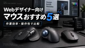 Webデザイナー向けマウスおすすめ5選サムネ画像
