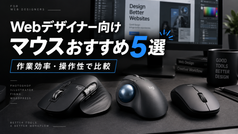 Webデザイナー向けマウスおすすめ5選サムネ画像