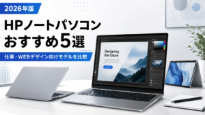 HPノートパソコン5選サムネ画像