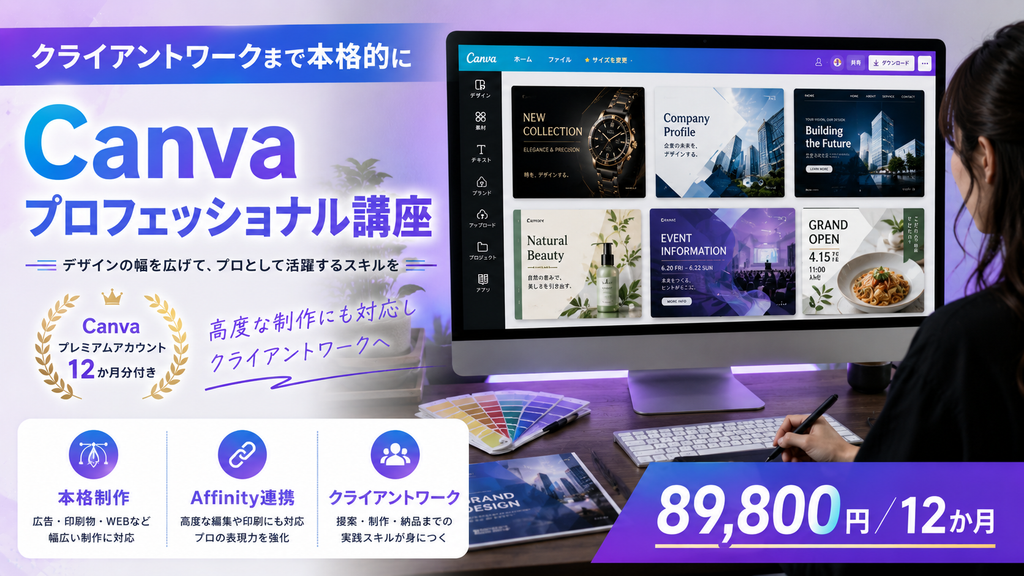 Canvaプロフェッショナル講座