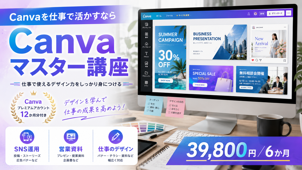 Canvaマスター講座