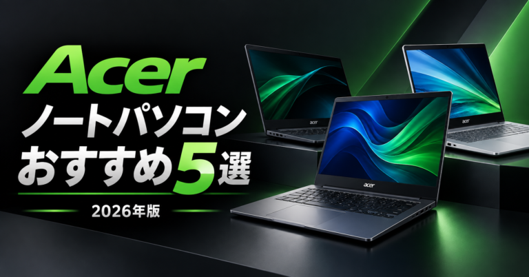 Acerノートパソコンおすすめ5選サムネ