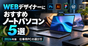 WEBデザイナーにおすすめ ノートパソコン5選サムネ画像