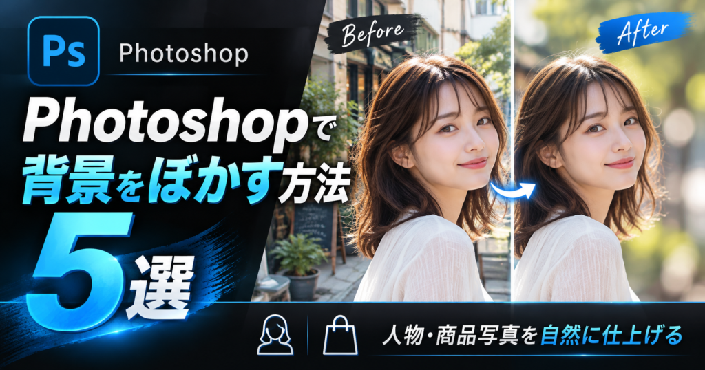 Photoshopで背景をぼかす方法5選