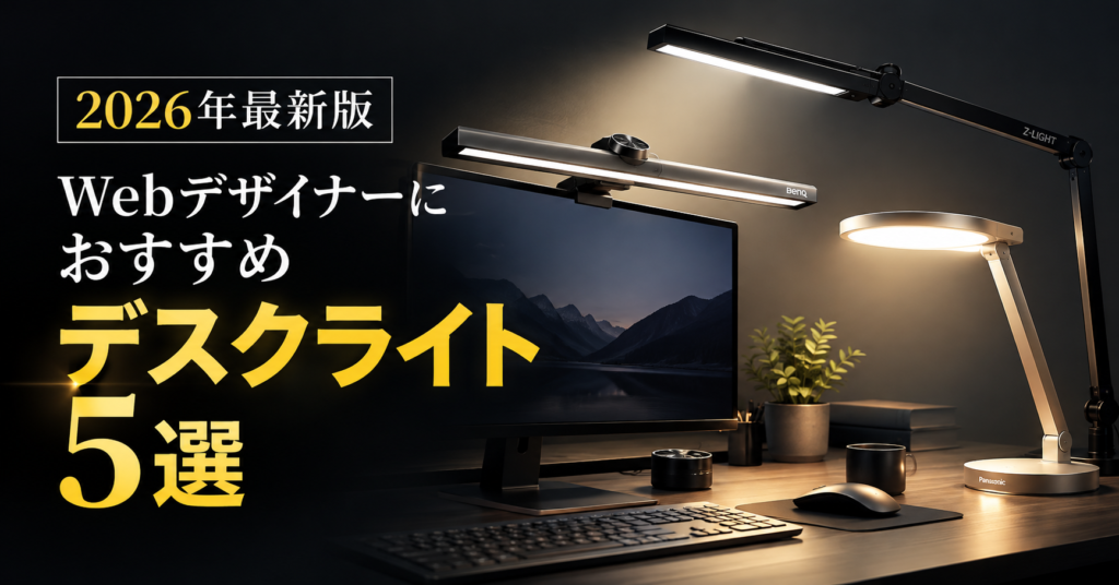 WEBデザイナーにおすすめデスクライト5選