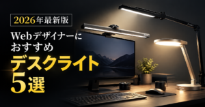 WEBデザイナーにおすすめデスクライト5選